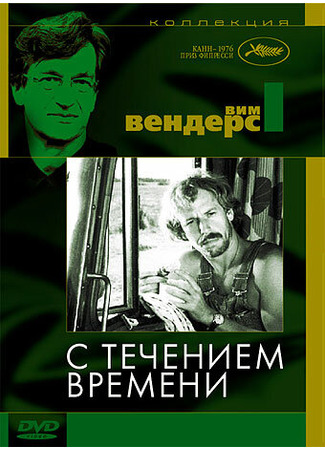 кино С течением времени (Im Lauf der Zeit) 29.02.24