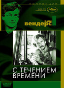 С течением времени