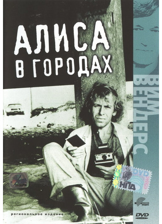 кино Алиса в городах (Alice in den Städten) 29.02.24
