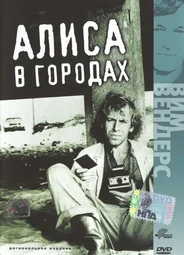 Алиса в городах