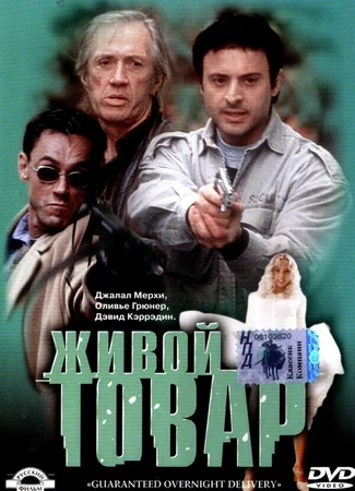 Живой товар