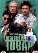 Живой товар