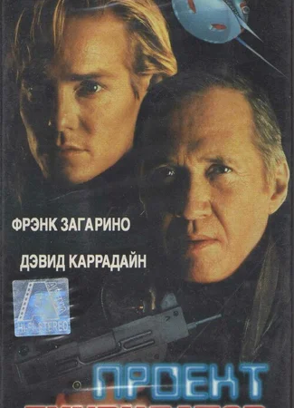 Проект «Ликвидатор»