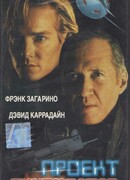 Проект «Ликвидатор»