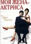 Моя жена — актриса