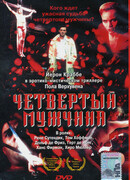 Четвертый мужчина