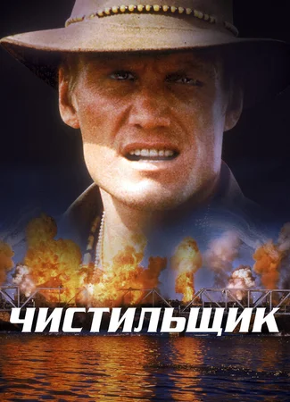 Чистильщик