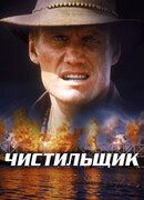 Чистильщик