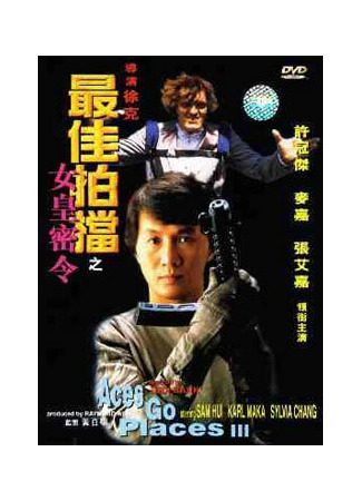 кино Безумная миссия 3: Наш человек с Бонд-стрит (Zui jia pai dang 3: Nu huang mi ling) 29.02.24