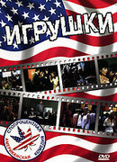 Игрушки