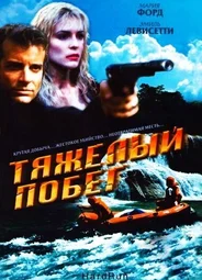 Тяжелый побег