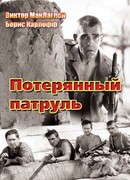 Потерянный патруль