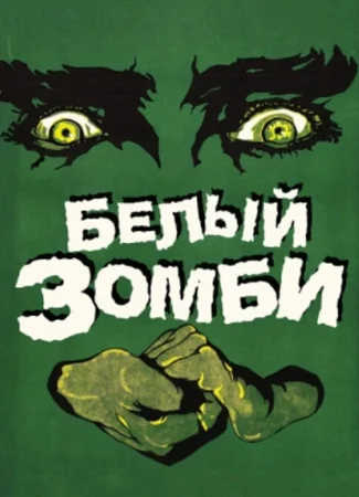 Белый зомби