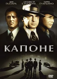 Капоне
