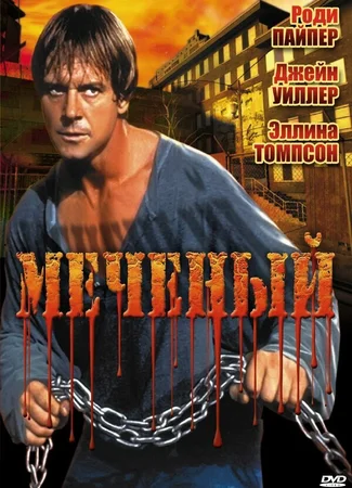 Меченый