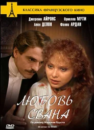 Любовь Свана