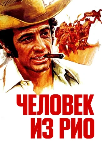 Человек из Рио