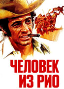 Человек из Рио