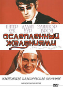 Ослеплённый желаниями