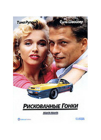 кино Рискованные гонки (Manta, Manta) 29.02.24