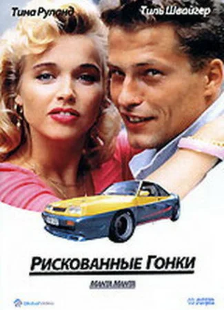 Рискованные гонки