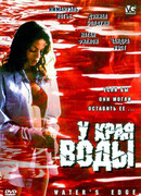 У края воды