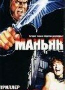 Маньяк убийца