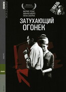 Затухающий огонек