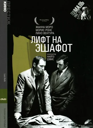 Лифт на эшафот