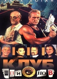 Клуб шпионов