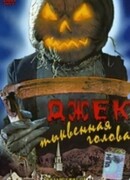 Джек тыквенная голова