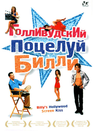 кино Голливудский поцелуй Билли (Billy&#39;s Hollywood Screen Kiss) 29.02.24