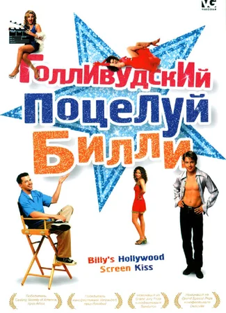 Голливудский поцелуй Билли