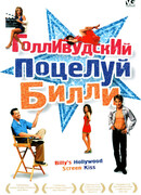 Голливудский поцелуй Билли
