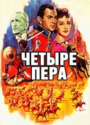 Четыре пера (1939)
