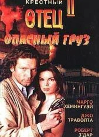 Опасный груз