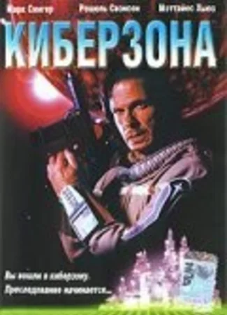 Киберзона
