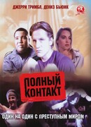 Полный контакт
