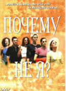 Почему не я?