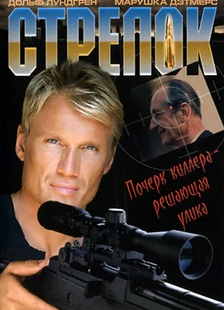 Стрелок