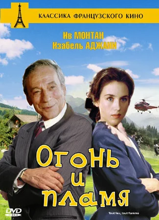Огонь и пламя
