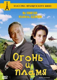 Огонь и пламя