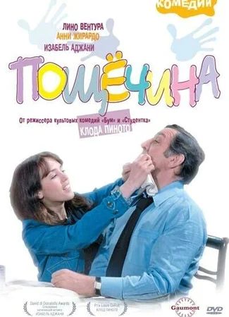 Пощечина