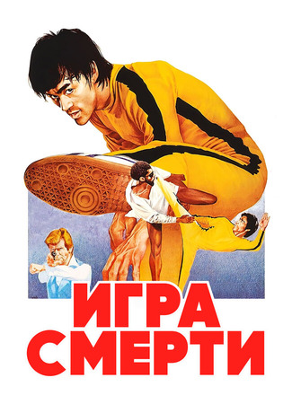 кино Игра смерти (Game of Death) 29.02.24