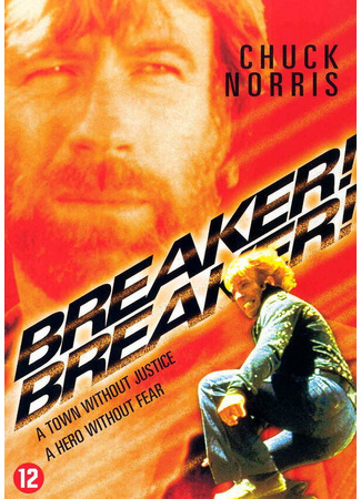 кино Правонарушитель (Breaker! Breaker!) 29.02.24