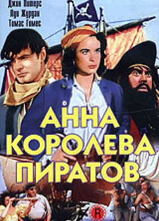 Анна — королева пиратов