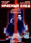 Красный след