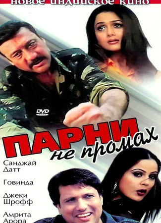 Парни не промах