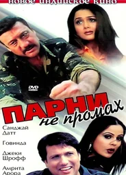 Парни не промах