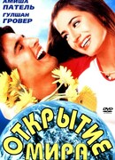 Открытие мира